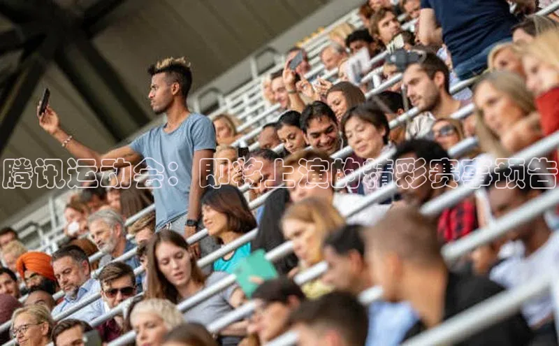 腾讯运动会：即将上演的精彩赛事预告