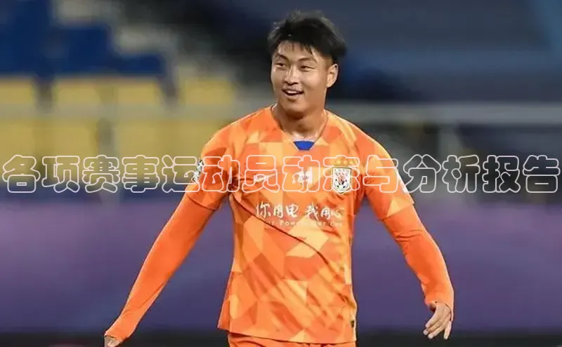 各项赛事运动员动态与分析报告