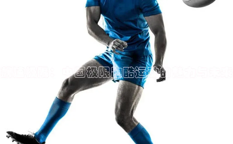 飙速极限：中国极限跑酷运动的魅力与未来