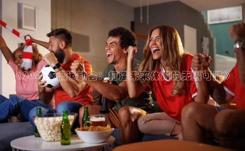 《2023亚洲运动会：打造未来体育的无限可能》