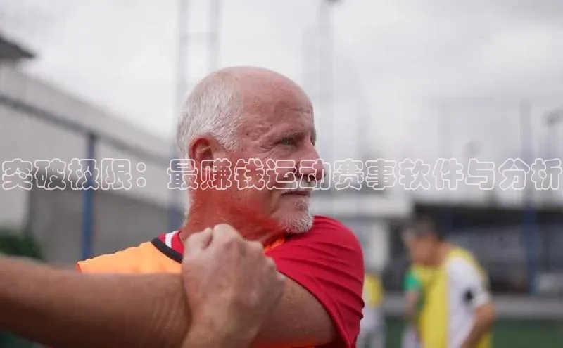 突破极限：最赚钱运动赛事软件与分析