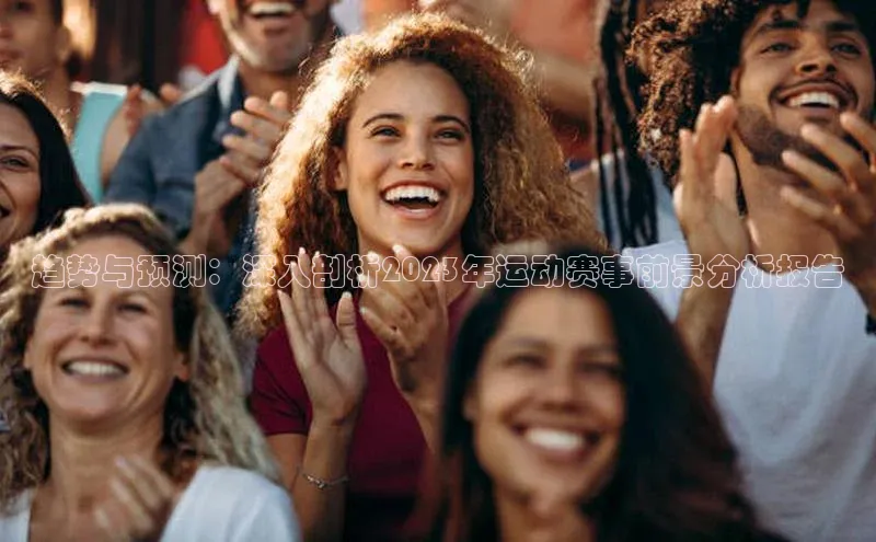 趋势与预测：深入剖析2023年运动赛事前景分析报告