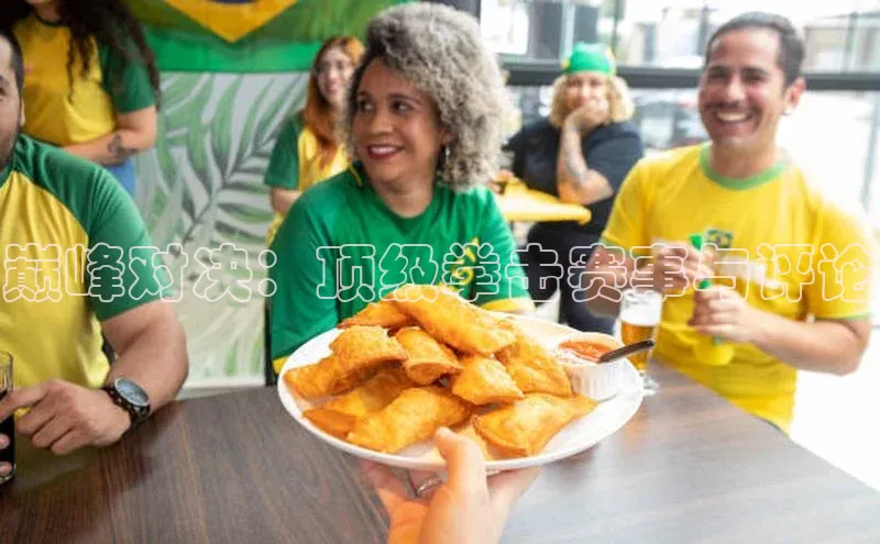 巅峰对决：顶级拳击赛事与评论