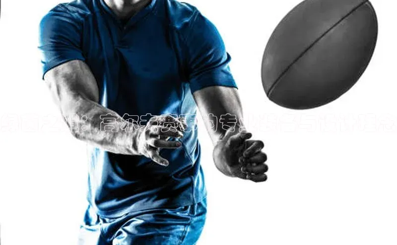 绿茵之道：高尔夫赛事的专业装备与设计理念