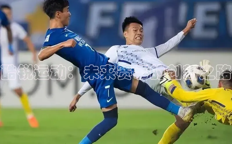 酷锐运动：未来赛事的创新之路