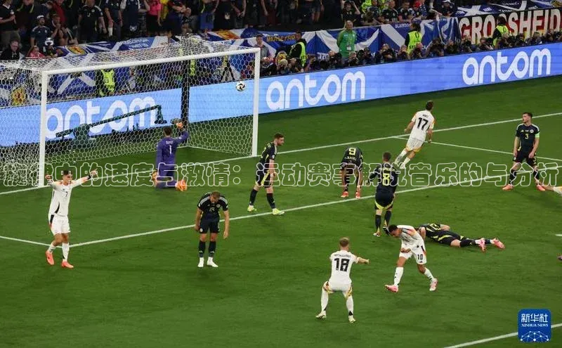 旋律中的速度与激情：运动赛事解说音乐的与分析