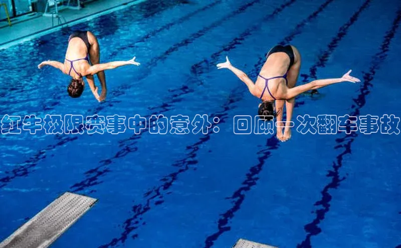 红牛极限赛事中的意外：回顾一次翻车事故