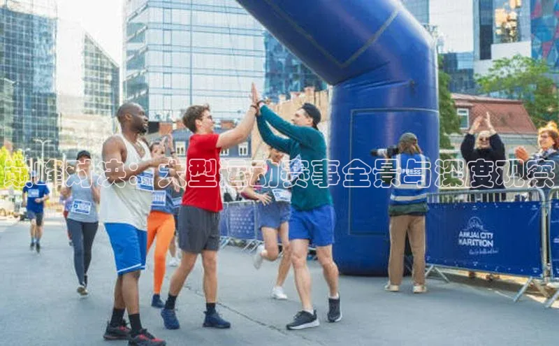 巅峰对决：大型运动赛事全景与深度观察