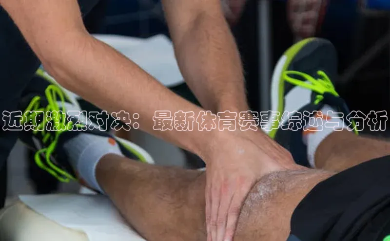 近期激烈对决：最新体育赛事综述与分析