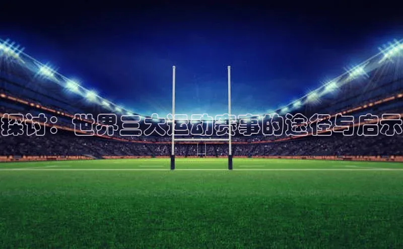 探讨：世界三大运动赛事的途径与启示