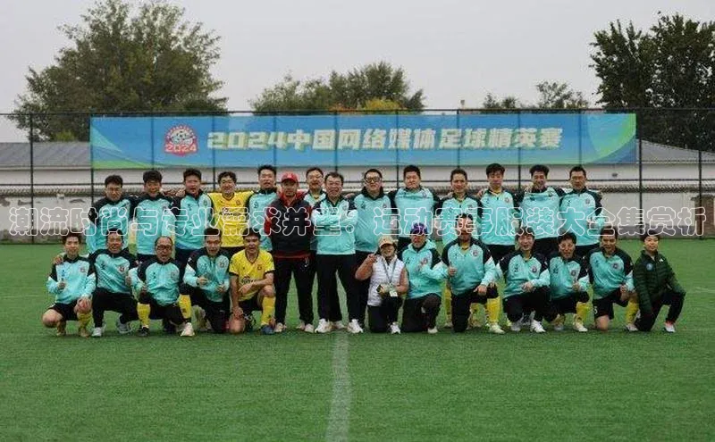 潮流时尚与专业需求并重：运动赛事服装大全集赏析