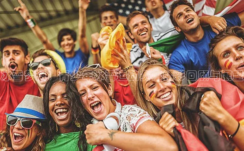 冰雪梦想：青少年冰雪运动赛事精彩回顾与展望