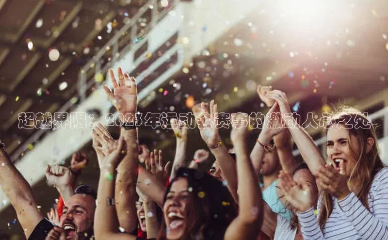 超越界限：2023年运动会赛事的激动人心之处