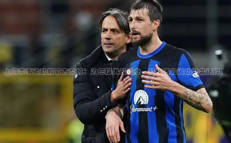 上海赛事运动服官方商城：为您提供最专业、最优质的运动装备选择！