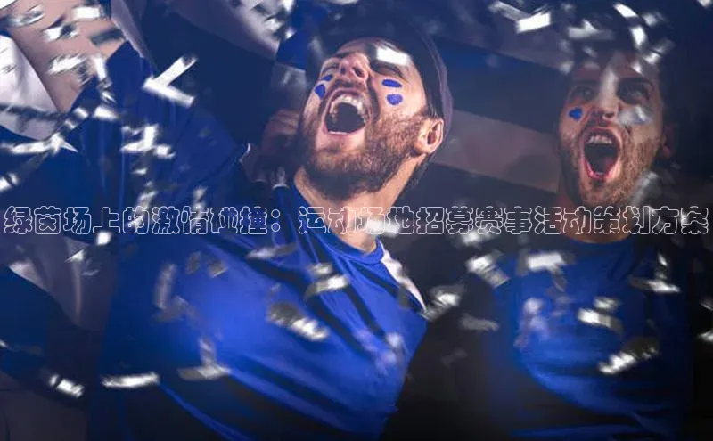 绿茵场上的激情碰撞：运动场地招募赛事活动策划方案