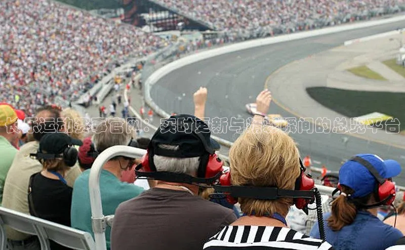 长乐运动赛事官网：实时更新与精彩瞬间的总览平台