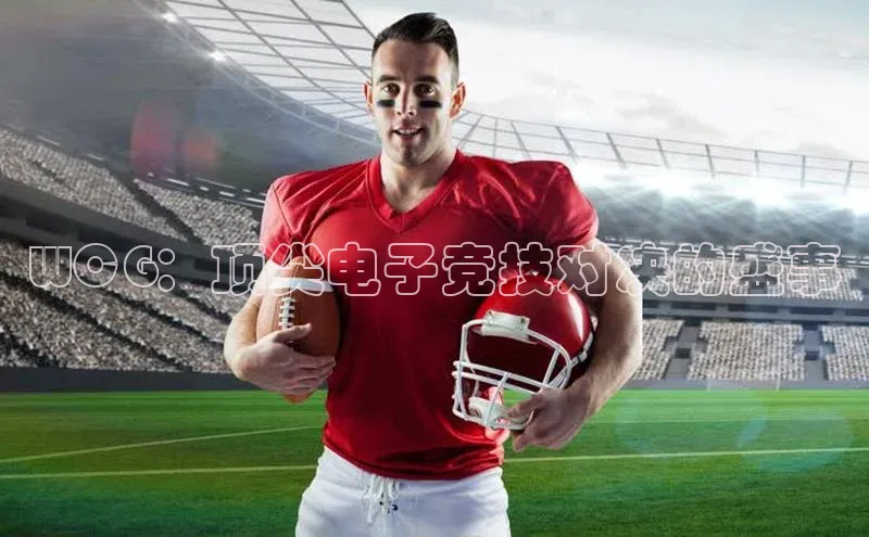 WCG：顶尖电子竞技对决的盛事